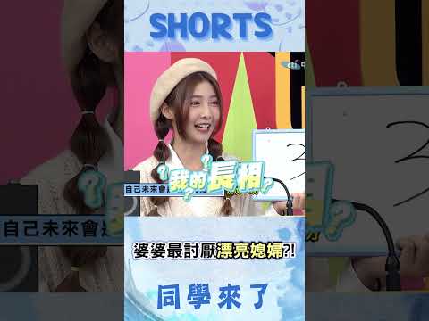 婚後不該再打扮? 正妹拒變黃臉婆喊當"漂亮媳婦"! 婆婆一聽氣炸:想招蜂引蝶?@同學來了StudentsComing ​ thumbnail