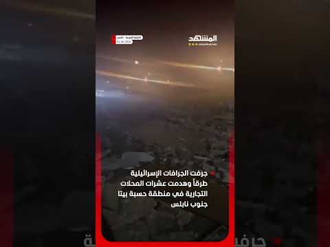 الجرافات الإسرائيلية تحول حياً إلى ركام thumbnail