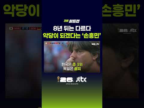 '손흥민, 멕시코의 영웅에서 악당 될 준비'…북중미가 주목한 월드컵 서사, 8년 전 '카잔의 기적 #JTBC #Shorts thumbnail