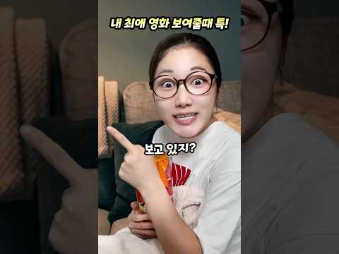 내 최애 영화 친구한테 보여줄때 특!ㅋㅋㅋ thumbnail