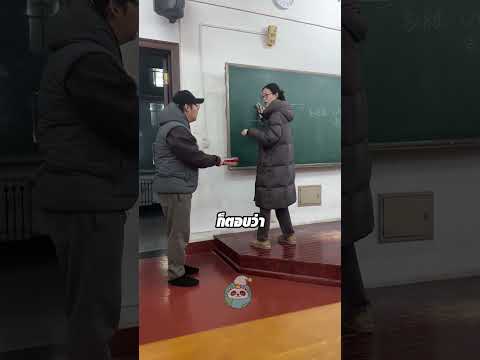ครูจริงเห็นครูปลอม ยืนลบกระดาน thumbnail