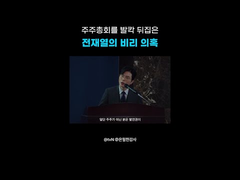 부회장님이 비자금을 숨기고 있었다고❓❗#은밀한감사 thumbnail