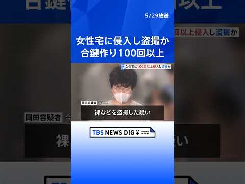 【独自】オンラインゲームで知り合った女性の裸など盗撮か　33歳男を逮捕　女性の自宅にカメラ付きUSB充電器取り付け　無断で合鍵作り100回以上侵入か　警視庁｜TBS NEWS DIG #shorts thumbnail