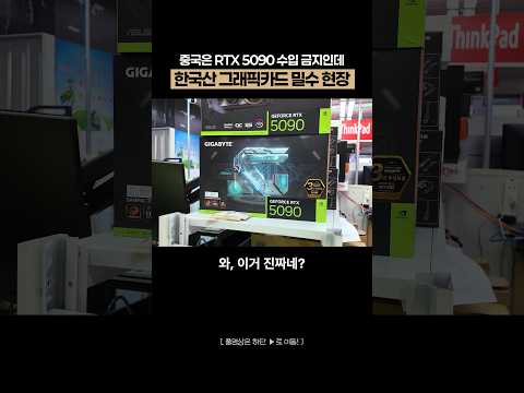 중국 RTX 5090 밀수 현장 발견 thumbnail