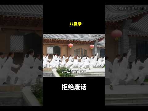 八极拳#冷知识 #涨知识 thumbnail