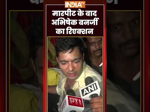 Abhishek Banerjee Attacked: मारपीट के बाद #abhishekbanerjee का रिएक्शन #bengalnews #tmc thumbnail