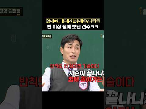 K리그에 온 외국인 용병들을 반 이상 집에 보낸 선수ㅋㅋ #shorts #아는형님 thumbnail