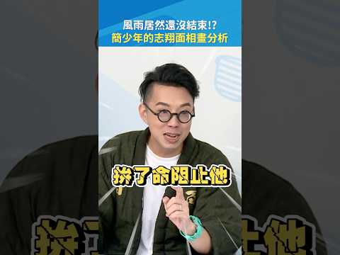 永支翔翔?大家記得七月一起拼命阻止⛔ #簡少年 #鳥屎 #Shorts｜#現在宅知道 20260506 thumbnail