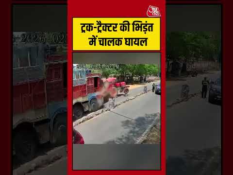 ट्रक-ट्रैक्टर की भिड़ंत में चालक घायल #viralvideo #roadaccident #shortsvideo #aajtak thumbnail