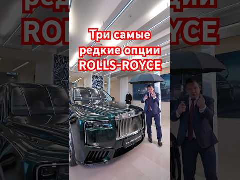 Три самые редкие опции в ROLLS-ROYCE thumbnail