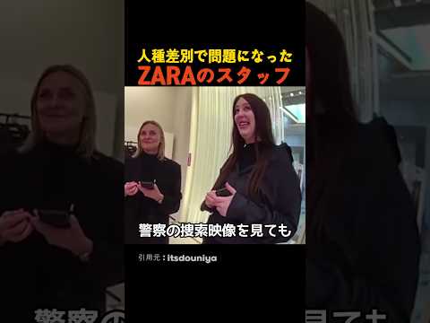 差別で問題になったZARAのスタッフ thumbnail