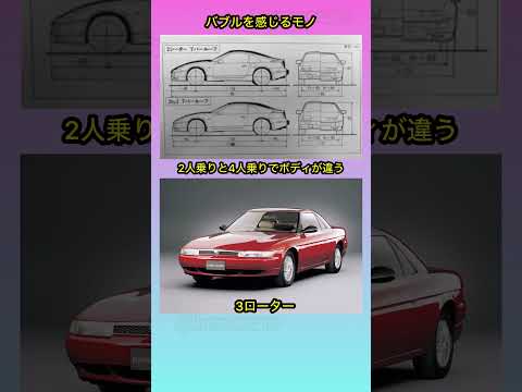 バブルを感じるモノ #shorts #車好き #あるある #バブル #スポーツカー thumbnail