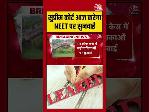 Shorts: सुप्रीम कोर्ट आज करेगा NEET पर सुनवाई #breking #viral #shorts #trending #ATShorts thumbnail