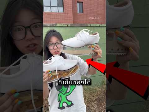 รองเท้าเก็บของ แต่เธอเอาไปใส่อาหาร ? thumbnail