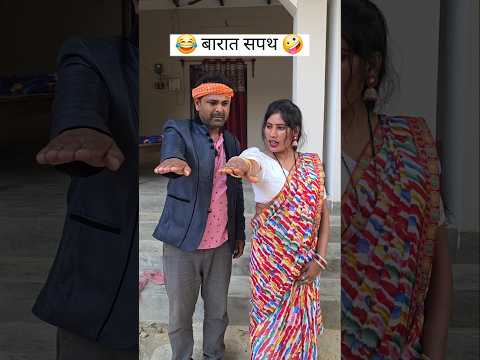 पति पत्नी का बारात सपथ! 😂#wedding #shadi #marriage #husbandwife #realcomedy #shorts thumbnail
