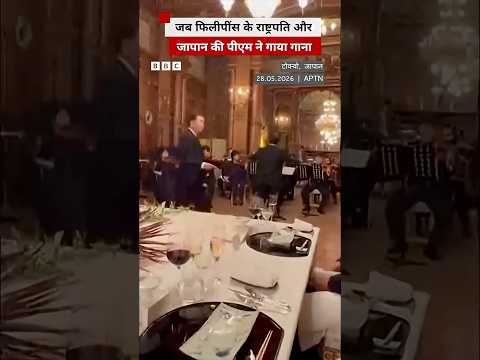 जब Philippines और Japan के नेताओं ने साथ में मिलकर गाया गाना #japan #philippines thumbnail