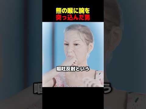 熊の喉に腕を突っ込んだ男 thumbnail