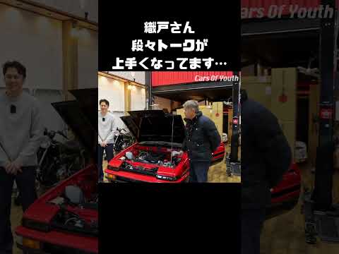MAX織戸の軽妙な営業トーク！どんどん上手くなっている… #carprime #カープライム #谷口信輝 #織戸学 #トヨタ #AE86 #トレノ #レビン thumbnail