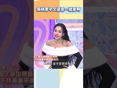 張棋惠中文還是一樣差啊【#小姐不熙娣】#shorts thumbnail