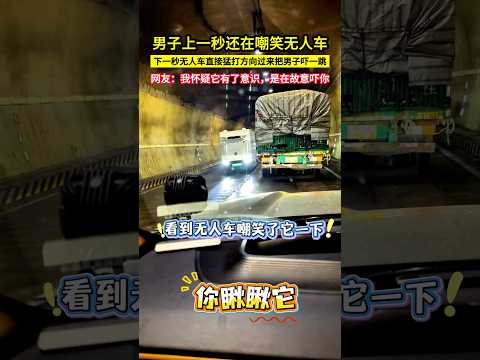 男子上一秒還在嘲笑無人車，下一秒無人車直接猛打方向過來把男子嚇一跳，網友：我懷疑它有了意識，是在故意嚇你！#shorts thumbnail