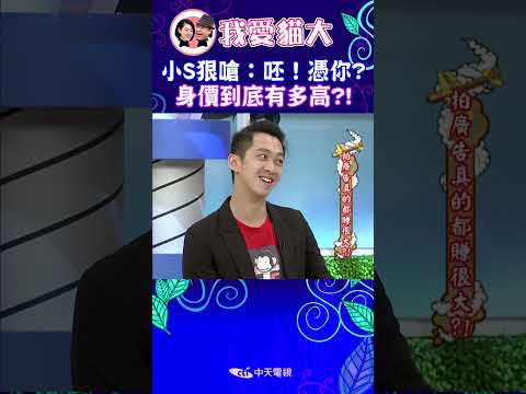 小S狠嗆：呸！憑你? 身價到底有多高?!【康熙來了 #shorts 】 thumbnail