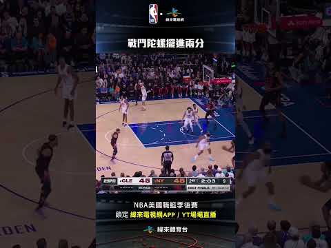 #NBA Josh Hart 戰鬥陀螺式的大轉身擺脫掉防守者後擺進兩分#克里夫蘭騎士 #紐約尼克 thumbnail