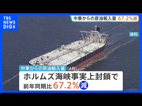 中東からの原油輸入量67.2％減少 ホルムズ海峡の事実上の封鎖の影響が顕在化　4月の貿易統計｜TBS NEWS DIG thumbnail