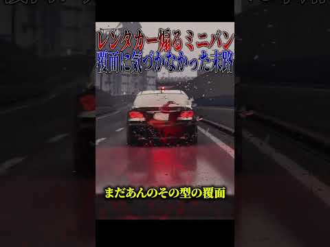 【超スカッと】警察目の前で煽るミニバン人生終了してしまう#shorts thumbnail