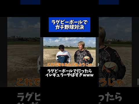 えんどれす【ラグビーボールでガチ野球対決】#スポーツあるある #スポーツ #スポーツやろうよ #野球 #あるある thumbnail