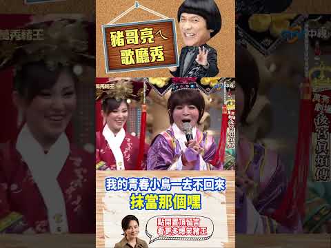 【豬哥亮ㄟ萬秀劇場#shorts】我的青春小鳥一去不回來 抹當那個嘿 #豬哥亮 #陳亞蘭 #王彩樺 #呂雪鳳 #斕曦 #shorts @ctvent_classic​ thumbnail