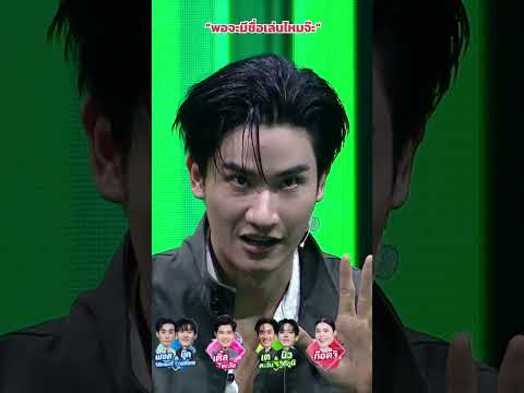 “พอจะมีชื่อเล่นไหมจ๊ะ” #ร้องข้ามกำแพง #TheWallSong thumbnail