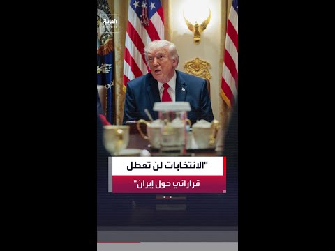 الرئيس الأميركي دونالد ترمب: انتخابات التجديد النصفي للكونغرس لن تؤجل أي قرار بشأن إيران thumbnail