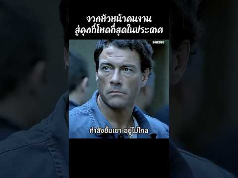 จากหัวหน้าคนงานสู่คุกที่โหดที่สุดในประเทศ #สปอยหนัง #สรุปหนัง #เล่าเรื่องหนัง #shorts thumbnail