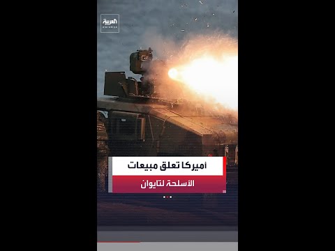 مسؤول بالبحرية الأميركية: علقنا مبيعات الأسلحة إلى تايوان لتأمين الذخائر لحرب إيران thumbnail