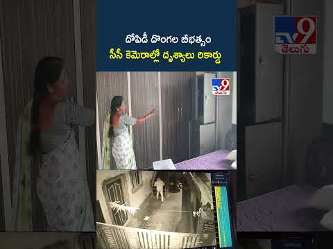 దోపిడీ దొంగల బీభత్సం..సీసీ కెమెరాల్లో దృశ్యాలు రికార్డు thumbnail