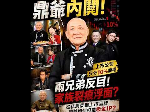 鼎爺內鬥爆發！兩兄弟正式反目？上市公司只分10%股權震驚全網！ thumbnail