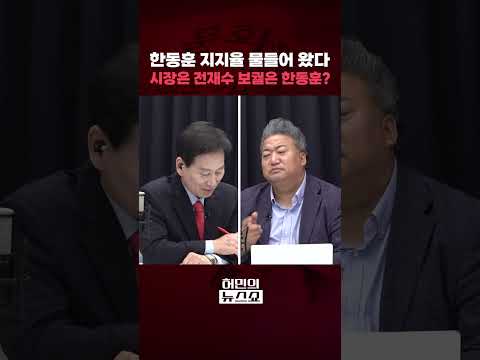 한동훈 지지율 물들어 왔다···시장은 전재수 보궐은 한동훈?ㅣ허민의 뉴스쇼 [문화일보] #shorts thumbnail
