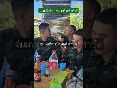 จะทำของใส่ใคร ระวังของเด้งเขาตัวไว้ด้วย #ทหารตลก #รดฮา thumbnail
