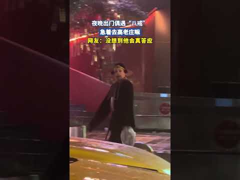 夜晚出门偶遇“八戒”急着去高老庄嘛 thumbnail