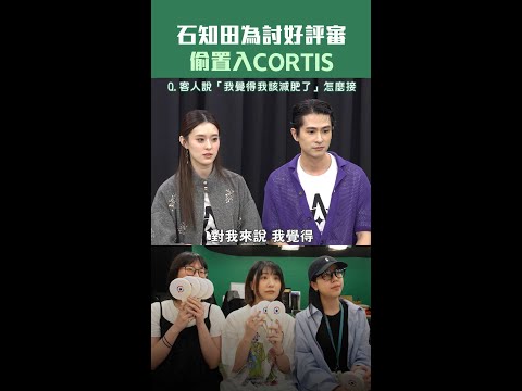 石知田為討好評審　偷置入CORTIS #Shorts thumbnail