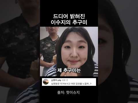 드디어 밝혀진 이수지 추구미 thumbnail