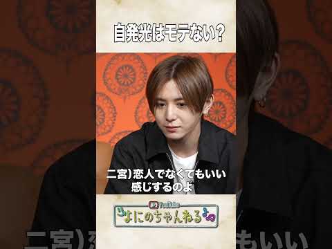よにのちゃんねる【山田はモテる？モテない？？】ニノの方がモテる!? thumbnail