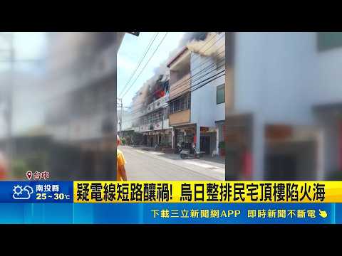 疑電線短路釀禍! 烏日整排民宅頂樓陷火海 氣溫33度救火好熱 現場搬冰桶助消防員降溫｜三立新聞網 SETN.com thumbnail