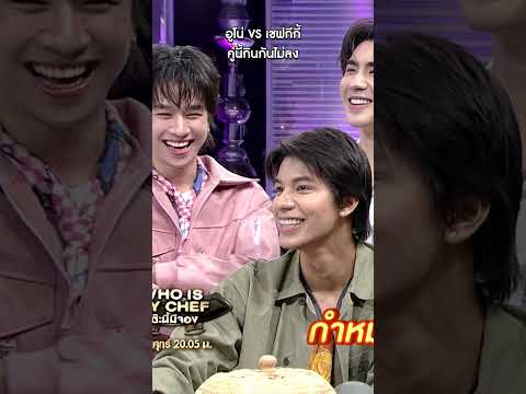 อูโน่ VS เชฟกีกี้ #workpoint23 #โต๊ะนี้มีจอง thumbnail