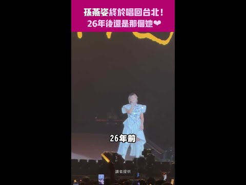 孫燕姿終於唱回台北！　26年後還是那個她❤ #shorts thumbnail