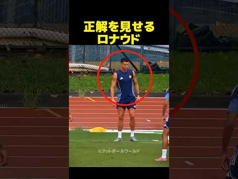正解を見せるロナウド thumbnail