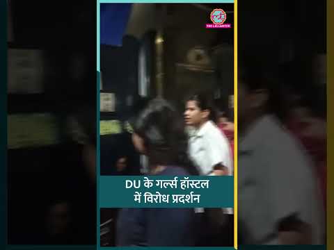 Delhi University के Women Hostel में Protest, जबरदस्ती कमरा खाली कराने के आरोप #shorts thumbnail