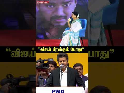 "Vijay பிறக்கும் போது"?CM's சித்தி thumbnail