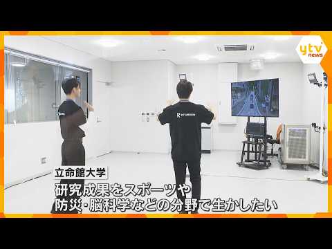 立命館大学が仮想現実「VR」の人体や心理への影響を測る研究施設　スポーツや防災、脳科学に応用へ thumbnail
