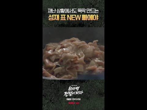스페인 요리까지 섭렵한 박지훈💚 #취사병전설이되다 thumbnail